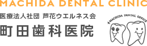 町田歯科医院